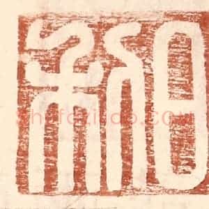 明 王常辑 印谱《日利》篆刻印章作品图片欣赏