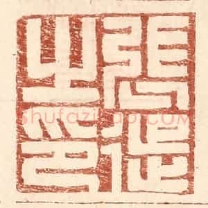 明 王常辑 印谱《张徙之印》篆刻印章作品图片欣赏