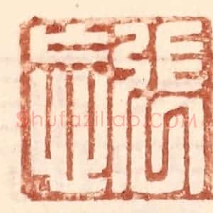 明 王常辑 印谱《张忘》篆刻印章作品图片欣赏