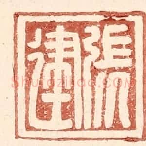 明 王常辑 印谱《张建》篆刻印章作品图片欣赏
