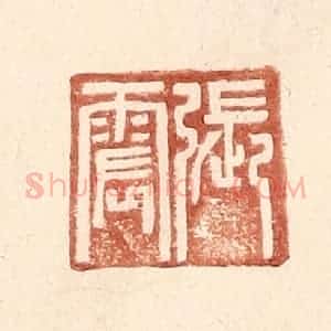 明 王常辑 印谱《张震》篆刻印章作品图片欣赏