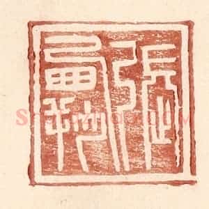 明 王常辑 印谱《张霸》篆刻印章作品图片欣赏