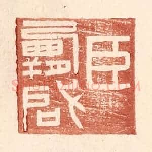 明 王常辑 印谱《臣霸启》篆刻印章作品图片欣赏