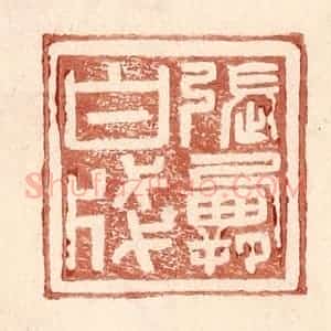 明 王常辑 印谱《张霸白笺》篆刻印章作品图片欣赏
