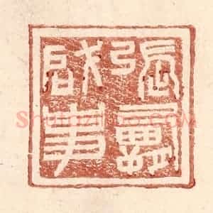 明 王常辑 印谱《张霸启事》篆刻印章作品图片欣赏