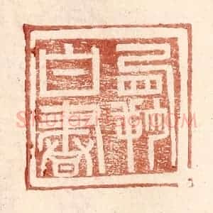 明 王常辑 印谱《霸白书》篆刻印章作品图片欣赏