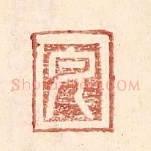 明 王常辑 印谱《完》篆刻印章作品图片欣赏