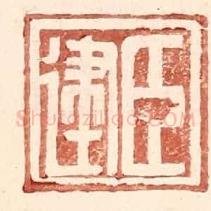 明 王常辑 印谱《臣建》篆刻印章作品图片欣赏