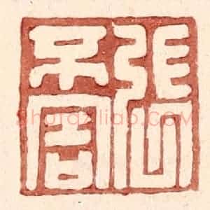 明 王常辑 印谱《张不害》篆刻印章作品图片欣赏