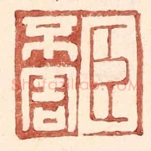 明 王常辑 印谱《臣不害》篆刻印章作品图片欣赏
