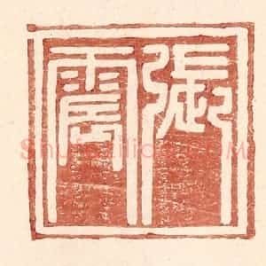 明 王常辑 印谱《张震》篆刻印章作品图片欣赏