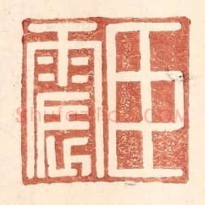 明 王常辑 印谱《臣震》篆刻印章作品图片欣赏