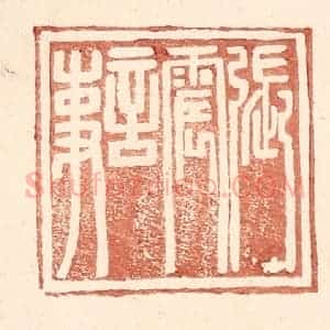 明 王常辑 印谱《张震言事》篆刻印章作品图片欣赏