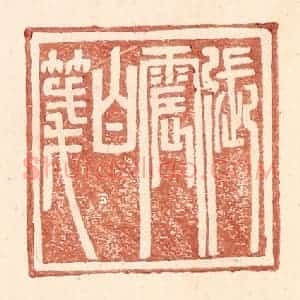 明 王常辑 印谱《张震白笺》篆刻印章作品图片欣赏