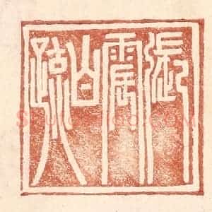 明 王常辑 印谱《张震白疏》篆刻印章作品图片欣赏