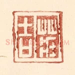 明 王常辑 印谱《庄吉》篆刻印章作品图片欣赏