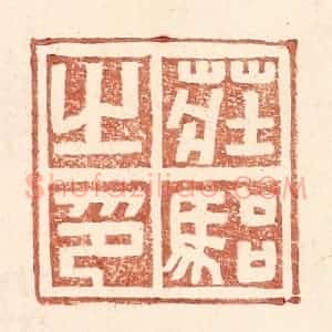 明 王常辑 印谱《庄骀之印》篆刻印章作品图片欣赏