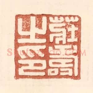 明 王常辑 印谱《庄寿之印》篆刻印章作品图片欣赏