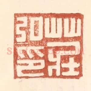 明 王常辑 印谱《庄弘印》篆刻印章作品图片欣赏