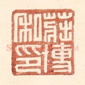 明 王常辑 印谱《庄博私印》篆刻印章作品图片欣赏