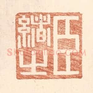 明 王常辑 印谱《臣绪之》篆刻印章作品图片欣赏