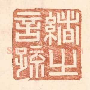 明 王常辑 印谱《绪之言疏》篆刻印章作品图片欣赏