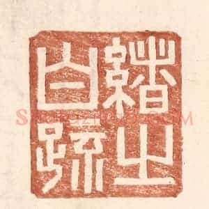 明 王常辑 印谱《绪之白疏》篆刻印章作品图片欣赏
