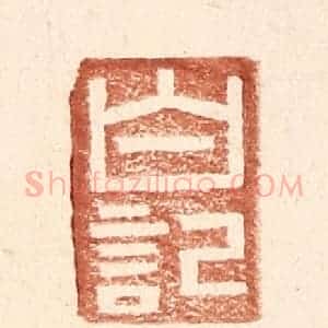 明 王常辑 印谱《白记》篆刻印章作品图片欣赏