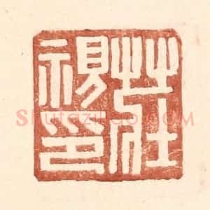明 王常辑 印谱《庄视印》篆刻印章作品图片欣赏