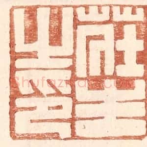 明 王常辑 印谱《庄生之印》篆刻印章作品图片欣赏