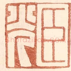 明 王常辑 印谱《臣光》篆刻印章作品图片欣赏