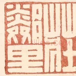 明 王常辑 印谱《庄邻里》篆刻印章作品图片欣赏