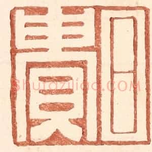 明 王常辑 印谱《日贵》篆刻印章作品图片欣赏
