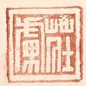 明 王常辑 印谱《庄虏》篆刻印章作品图片欣赏
