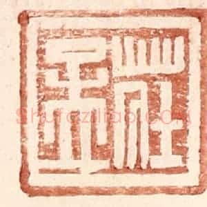 明 王常辑 印谱《庄孟》篆刻印章作品图片欣赏