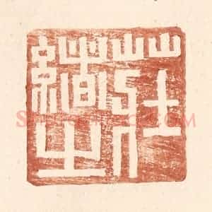 明 王常辑 印谱《庄绪之》篆刻印章作品图片欣赏