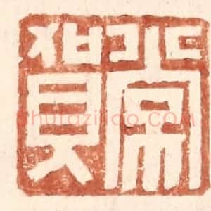 明 王常辑 印谱《常贺》篆刻印章作品图片欣赏