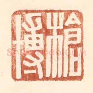 明 王常辑 印谱《枪博》篆刻印章作品图片欣赏
