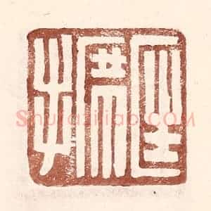 明 王常辑 印谱《匡席手》篆刻印章作品图片欣赏