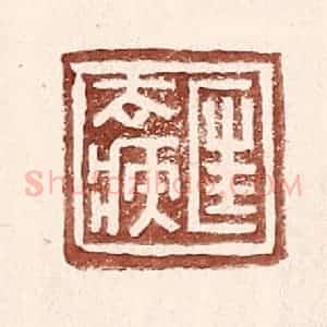 明 王常辑 印谱《匡去疾》篆刻印章作品图片欣赏