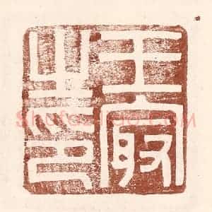 明 王常辑 印谱《王最之印》篆刻印章作品图片欣赏