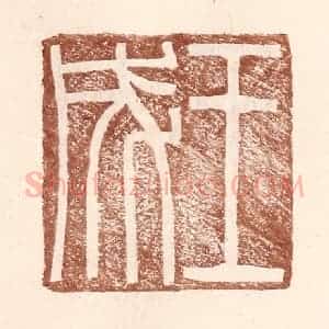 明 王常辑 印谱《王成》篆刻印章作品图片欣赏