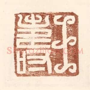 明 王常辑 印谱《王寿》篆刻印章作品图片欣赏