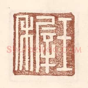 明 王常辑 印谱《王稚》篆刻印章作品图片欣赏