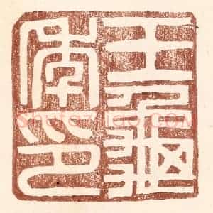 明 王常辑 印谱《王龟年印》篆刻印章作品图片欣赏