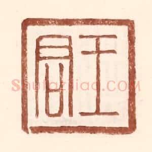 明 王常辑 印谱《王君》篆刻印章作品图片欣赏