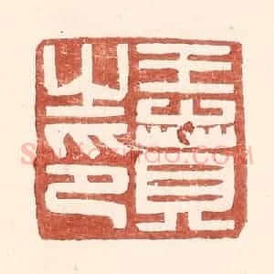 明 王常辑 印谱《王贲之印》篆刻印章作品图片欣赏