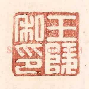 明 王常辑 印谱《王陵私印》篆刻印章作品图片欣赏
