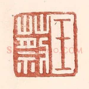 明 王常辑 印谱《王蔡》篆刻印章作品图片欣赏