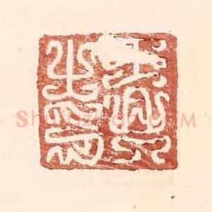 明 王常辑 印谱《王兴之印》篆刻印章作品图片欣赏